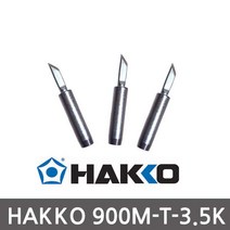 [하코인두팁] HAKKO 900M-T-3.5K 일본정품 하코인두팁 세라믹인두팁