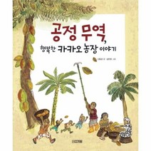 웅진북센 공정 무역 행복한 카카오 농장 이야기, One color | One Size@1