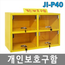 희천산업안전 JI-P40 개인보호구함 안전보호구함 안전용품 산업용품