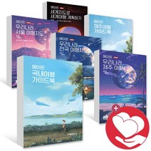 에이든 제주 여행 국내 가이드북 우리나라 서울 부산 전국 세계 여행 캠핑 지도, 에이든 우리나라 캠핑지도