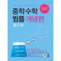 중학수학 뜀틀 개념편 중2 (하), 중등2학년
