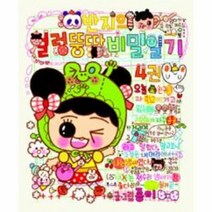 웅진북센 반지의 얼렁 뚱땅 비밀 일기 4 부록 포함, One color | One Size@1