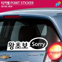 왕초보 Sorry 차꾸미기 도로연수 차량스티커 차량용스티커, 1개, 소형 그레이
