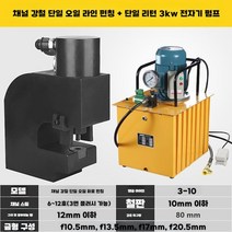오구라 철판 펀칭기 앵글 타공기 소형 공구 기계 모따기 금속 절단기 빔, H