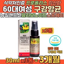 60대 중년여성 항산화 뉴질랜드 프로폴리스 스프레이 환절기 목이 칼칼하고 간지럽고 입안 헐었을 때 기관지에 좋은 꿀벌 플라보노이드 구강스프레이 구강항균 활성 유해 산소 개선 영양제