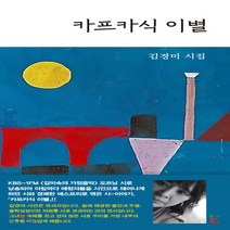 새책-스테이책터 [카프카식 이별]KBS클래식FM(김미숙의 가정음악)오프닝 시 작품집 -한국시 출간 20200527 판형, 카프카식 이별