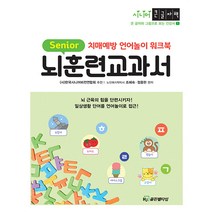 골든벨 뇌훈련교과서 (큰글자책) - 치매예방 언어놀이 워크북