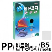 MDO1306 그레이트 PP반투명제본표지 5200 B5/엠보1권(100매) 가정용제본기/열제본기/와이어제본기/스프링제본기, 단일 최대 매수