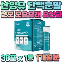 네덜란드 산양유 단백 분말 모유 유래 유산균 스틱 L아르지닌 수용성 프리 포스트 바이오틱스 30대 40대 50대 부모님 남성 여성 선물 락토코커스 스트렙토코커스 프락토올리고당