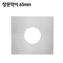 꾸버스 65mm 연통 모음 갈탄난로 연탄난로 화목난로, 65mm 창문막이