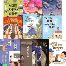 [전집] 현암주니어 초등 중학년 3학년-4학년 필독서 10권 세트/생각을키우는동화.서대문자연사박물관.왜관철교.비밀전학.마법의노래 외, 현암주니어(전집)