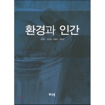 환경과 인간, 화수목, 오덕수 등저