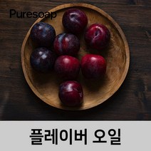 퓨어솝 자두 플레이버오일(cosmetic 등급) 립밤만들때첨가 캔들 디퓨져 화장품 만들기, 50ml