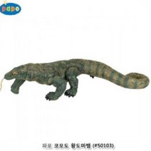 [BS] 파포 모형완구 코모도 왕도마뱀 50103 ( BS 82000EA ), 본상품