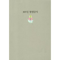 365일 평생감사(연회색), 생명의말씀사