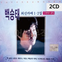 2CD 백승태 최신 카페 1 2집, 쿠팡01 본상품선택