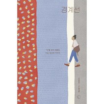 경계선, 장선우 저/장서윤 그림, 달그림