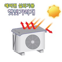 호정스토어 에어컨 실외기 절전커버 6층단열 난염소재 차양막 햇빛가리개