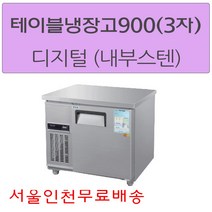 CWSM-090RT 우성테이블냉장고900 (3자) 디지털 메탈(내부스텐) 서울인천무료배송