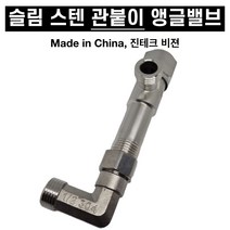 스텐 관붙이 앵글밸브 5cm 슬림 하부장 이케아 세면대, 1개