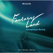 [CD] 민의식 - 환타지랜드: 평창의 아침