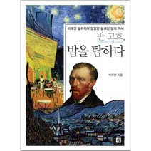반 고흐 밤을 탐하다 : 이제껏 알려지지 않았던 숨겨진 밤의 역사, 박우찬 저, 소울