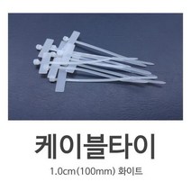 마크타이 케이블타이 흰색 소량구매가능 100mm 20개, 본 상품 선택하기, 1개