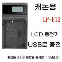 캐논 LP-E12 배터리 ccd 충전기 EOSM50 M100M200 M2 M10 100D 호환 배터리충전기, E12 USB LCD 충전기