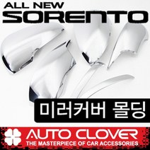 올뉴쏘렌토 사이드미러 백미러 크롬커버(2014년~2019년)