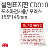 설명표지판 포소화전사용방법 포멕스155X145 소방표지판 포소화전표지 CD010