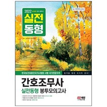 [시대고시기획] 2022 간호조무사 실전동형 봉투모의고사 합격을 향한 마지막 준비 시험장과 100% 똑같은 기출동형 모의고사 3회분 수록