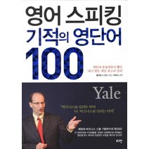 영어 스피킹 기적의 영단어 100:비즈니스를 살리는 단어 vs 비즈니스를 날리는 단어, 로그인