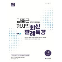 2022 2차 대비 ACL 김중근 형사법 최신 판례특강, ACL(에이씨엘커뮤니케이션)