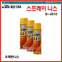 일신CNA 락카 일신 우레탄니스 우레탄니스 IS-4510 420ml 스프레이 방청프라이머 뿌리는니스 부식방지 사비페인트 방청도료 녹방지페인트 뿌리는페인트