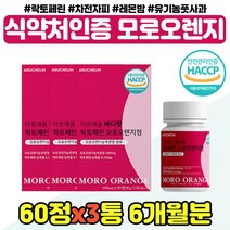 락토페린 모로오렌지 정 식약처인증 50대 아내 와이프 이너뷰티 모로 실 유기농풋사과 40대 중년 여자 주부 모르실 저분자어린콜라겐 사무직 직장인 회사원 추천 moro orange, 식약처인증 모로오렌지 x3통