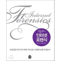 거침없이 배우는 인터넷 포렌식:보안전문가가 되기 위한 가장 쉽고 간편한 포렌식 입문서, 지앤선