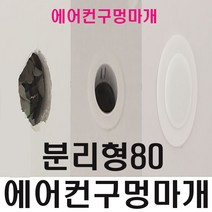에어컨구멍 마개 벽 배관 막기 커버 덮개 캡 가리개 개폐구 연결구 덥개 80mm 분리형(구멍마개없음), 1개