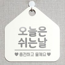 제제데코 안내판 안내문구 오픈 잠시외출중 셀프 휴무 안내표지판 팻말 알림판 사무실 제작 139오늘은쉬는날충전 오각20cm, 139오늘은쉬는날충전 오각형 단면(포맥스 화이트+문구 실버헤어), 1개
