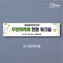 엠블루05 가족여행 가을여행 우정여행 워크샵 워크숍 산악회 정기산행 단풍여행 섬여행 행사 현수막, 3_세모워크숍