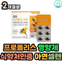 프로폴리스 플라보노이드 항산화 면역 도움 아연 셀렌 식약처 인증 종합 멀티 영양제 폴라보노이드 17mg 50대 60대 70대 80대 여성 남성 부모님 노인 시니어 항산화제