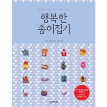 아이와 엄마가 함께 접는 행복한 종이접기, 한스미디어, 김남희, 김항규, 윤선옥, 이명신