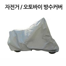 두리몰 용품 먼지 시트 스쿠터 장비 방풍천막 바이크용품 W70E1A0 덮개 천막 오토바이 스쿠터악세사리 커버 특수 바이크악세사리 바이크 깔끔 스쿠터용품 자전거 원단 바이크카바 비가림막 천 보호 방수 바이크천막 오토바이커버, DR S