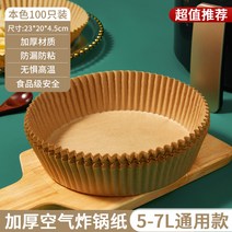 에어프라이어 전용 종이 베이킹 트레이 흡입 패드 페이퍼 가정용 식품 실리콘 오일 주석 그릇 도구 원형, 킹 사이즈 두꺼운 소재 본색 100장(5~7리터 프라이