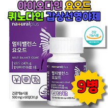 아이오다인 멀티밸러스 요오드 갑상선 영양제 이오다인 먹는 요드 아이오딘 퀴노다인 아연 비타민D 셀렌 면역강화 IODINE 슈퍼요오드