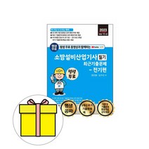 세진북스 소방설비산업기사 필기 전기편 기출문제시험