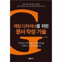 게임 디자이너를 위한 문서 작성 기술, 상품명