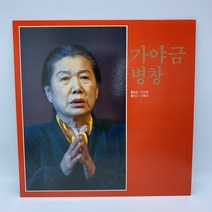 가야금병창 박귀희 김동준 LP / 엘피 / 음반 / 레코드 / 레트로 / 3204