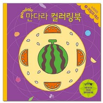 만다라 컬러링북 스탭1 3: 과일과 채소:처음 만나는 만다라 창의 프로그램, 루덴스