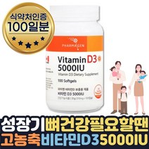 성장기 청소년 뼈건강 영양제 비타민D3 5000IU 100일 식약처인증 뼈 에좋은 음식 햇빛부족 수치 임신 초기 중기 말기 축하선물 임산부 출산부 수유부 연질캡슐 선샤인 VITAMIND