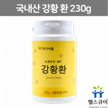 국산 강황환 먹기편한 강황 액기스 가루 커큐민 분말 큐커민 강항 TUMERIC 투메릭 터메릭 울금환 국내산